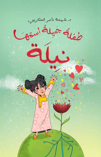 طفلة جميلة اسمها نيلة - cover