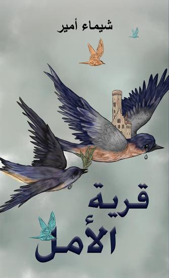قرية الأمل - cover