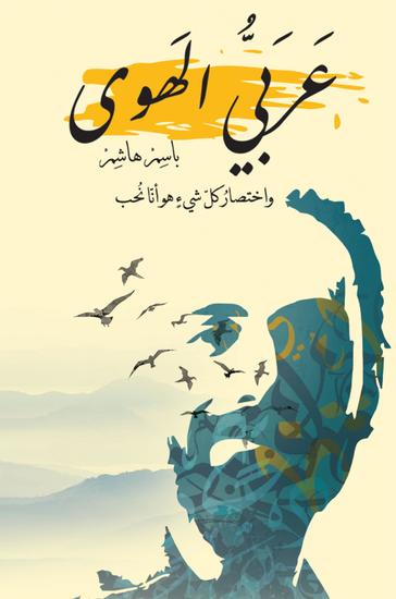 عربي الهوى - و اختصار كل شيئ هو أنا نحب - cover