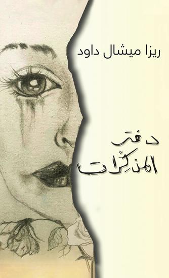 دفتر المذكِّرات - cover
