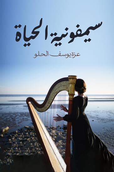 سيمفونية الحياة - cover