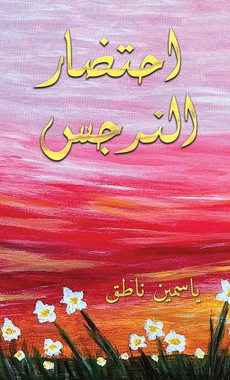 احتضار النرجس - cover