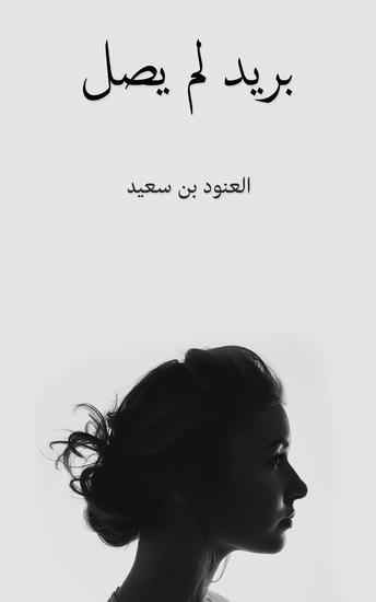 بريد لم يصل - cover