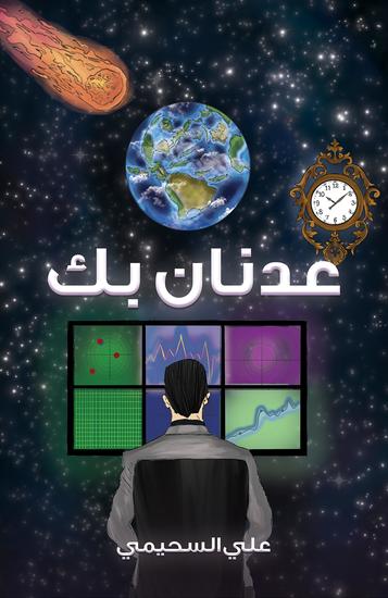  عدنان بك - cover