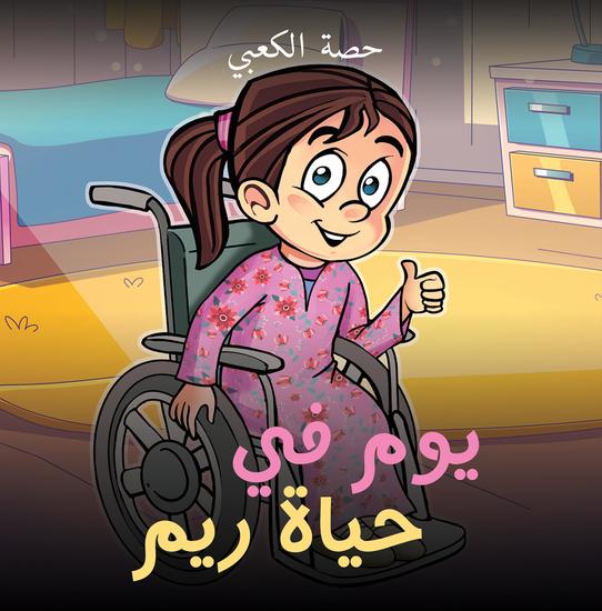 يوم في حياة ريم - cover