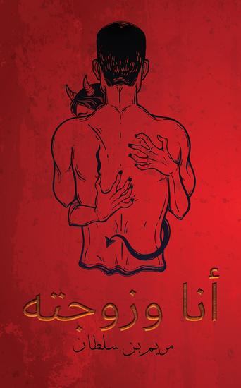 أنا وزوجته - cover