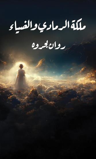 ملكة الرمادي والضياء - cover