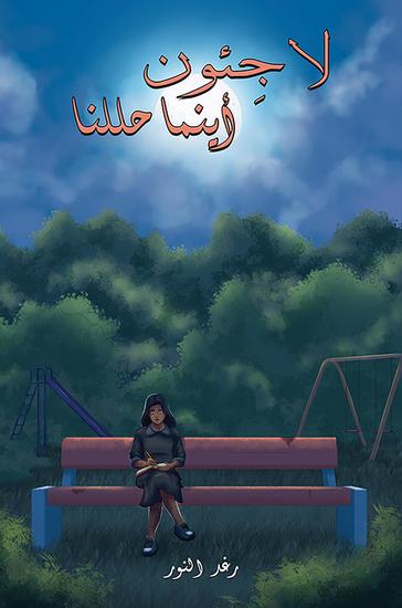 لاجِئون أينما حللنا - cover