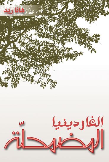 الغاردينيا المضمحلّة - cover