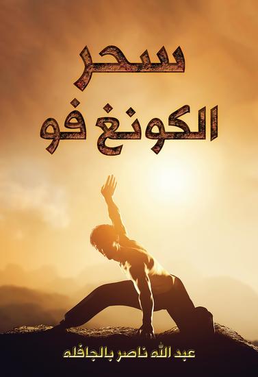 سحر الكونغ فو - cover