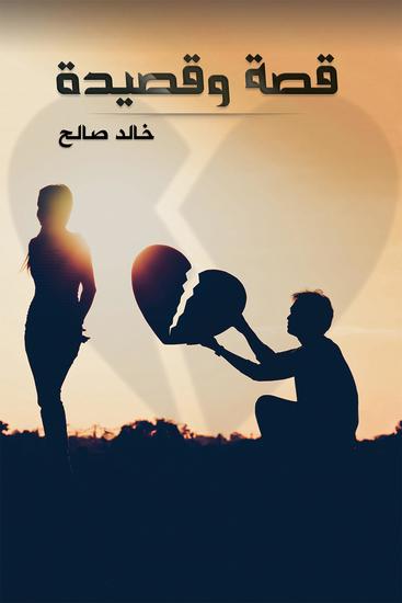قصة وقصيدة - cover