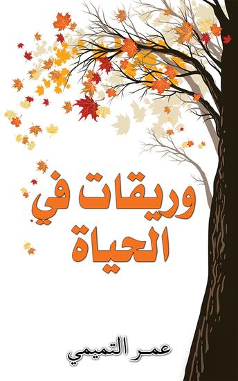 وريقات في الحياة - cover