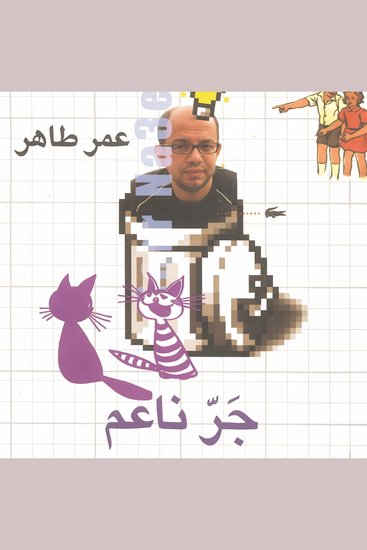 جر ناعم - cover