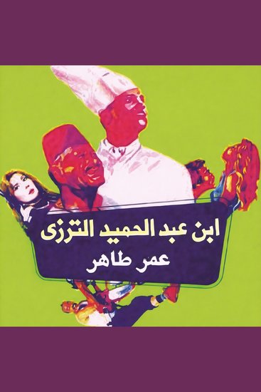 ابن عبد الحميد الترزي - cover