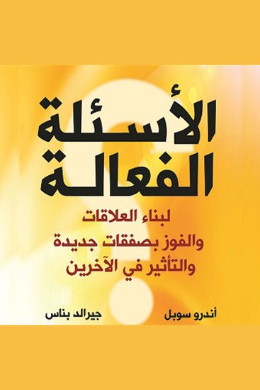 الأسئلة الفعالة - cover