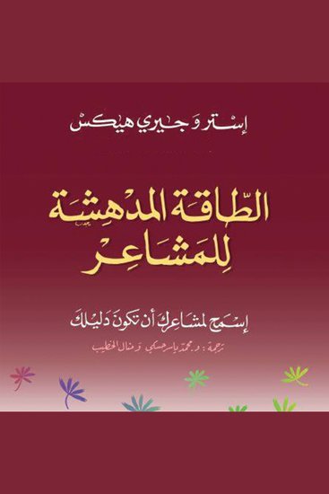 الطاقة المدهشة للمشاعر - cover
