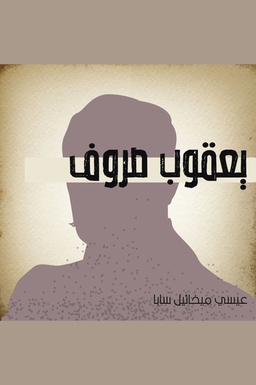 يعقوب صروف - cover
