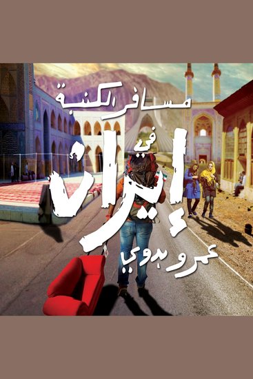 مسافر الكنبة في إيران - cover