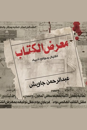 معرض الكتاب: اغتيال بدوافع أدبية - cover