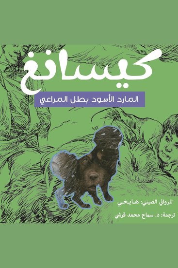 كيسانغ 'المارد الأسود بطل المراعي' - cover