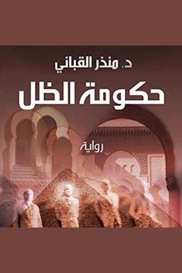 حكومة الظل - cover