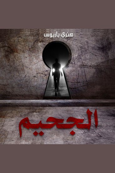 الجحيم - cover