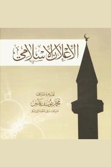 الإعلان الإسلامي - cover