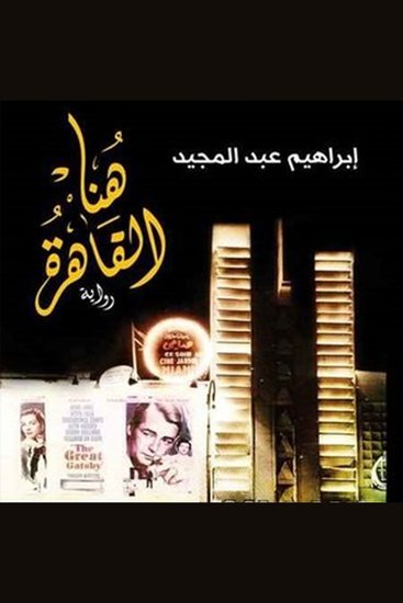 هنا القاهرة - cover