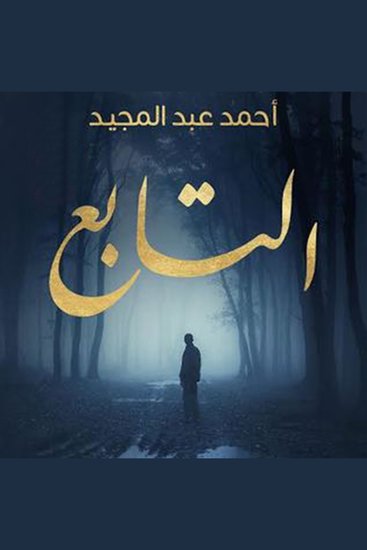 التابع - cover
