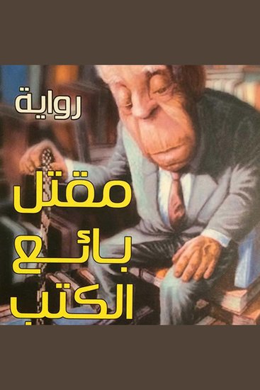 مقتل بائع الكتب - cover