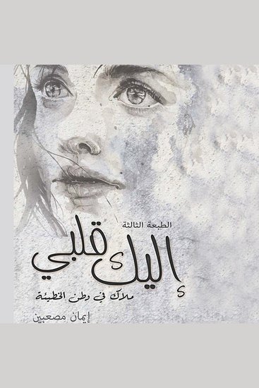 إليك قلبي - cover