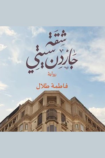 شقة جاردن سيتي - cover