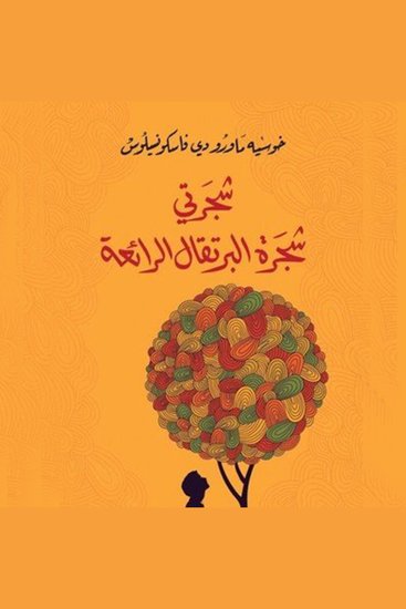 شجرتي شجرة البرتقال الرائعة - cover