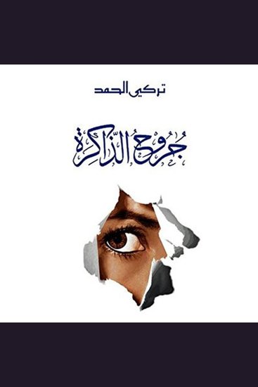 جروح الذاكرة - cover