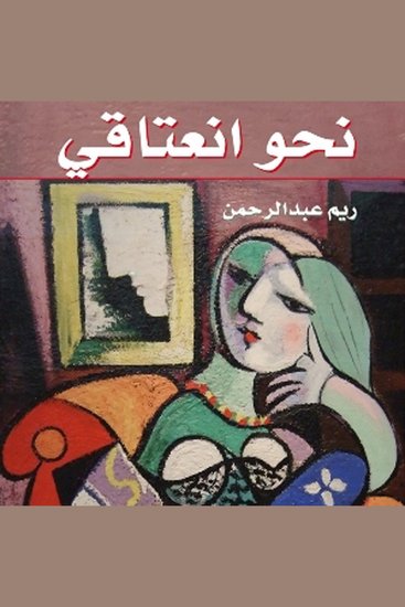 نحو انعتاقي - cover