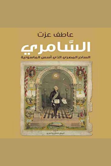 السامري: الساحر المصري الذي أسس الماسونية - cover