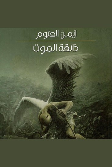 ذائقة الموت - cover