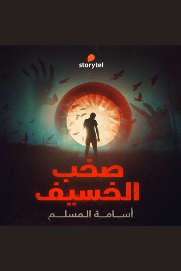 صخب الخسيف - دراما صوتية - e01 - cover