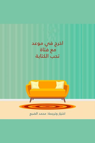 اخرج في موعد مع فتاة تحب الكتابة - cover