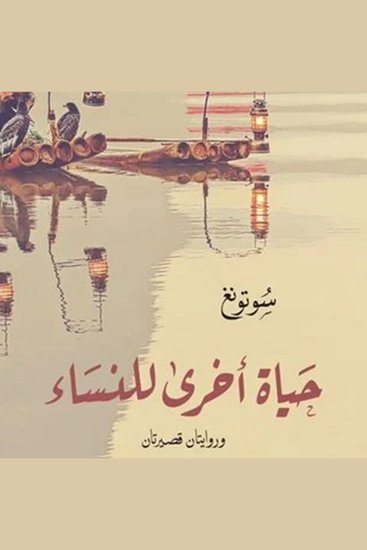 حياة أخرى للنساء - cover