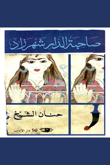 صاحبة الدار شهرزاد - cover