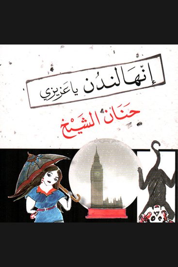 إنها لندن يا عزيزي - cover