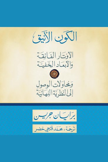 الكون الأنيق: الأوتار الفائقة والأبعاد الخفية ومحاولات الوصول إلى النظرية النهائية - cover