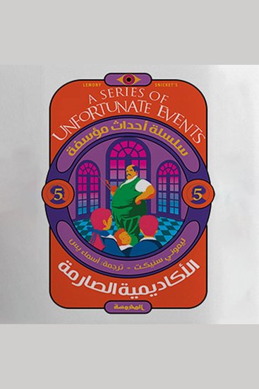 الأكاديمية الصارمة - cover