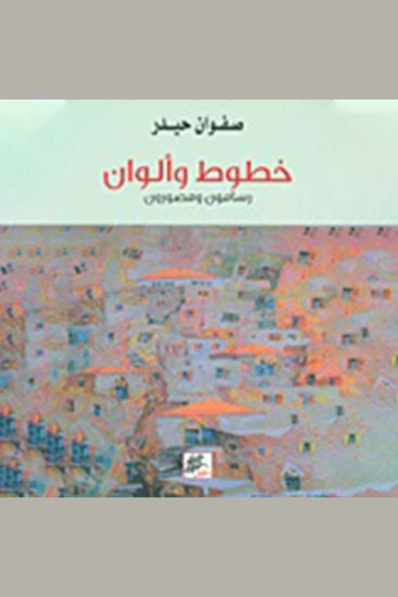 خطوط وألوان - cover