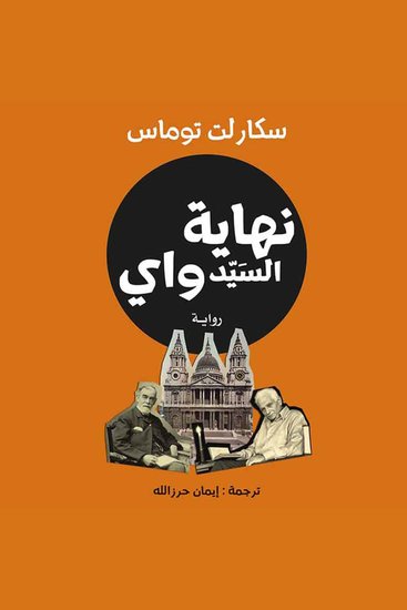 نهاية السيد واي - cover