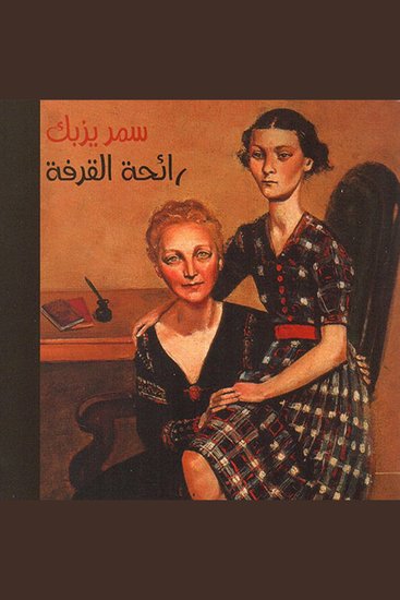 رائحة القرفة - cover