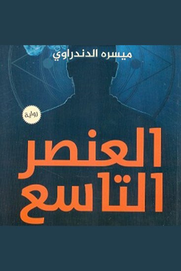 العنصر التاسع - cover