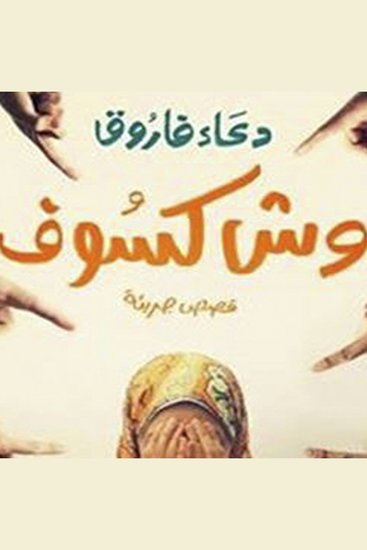 وش كسوف - cover