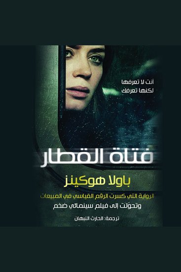 فتاة القطار - cover